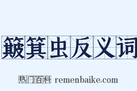 簸箕虫反义词是什么意思的图片